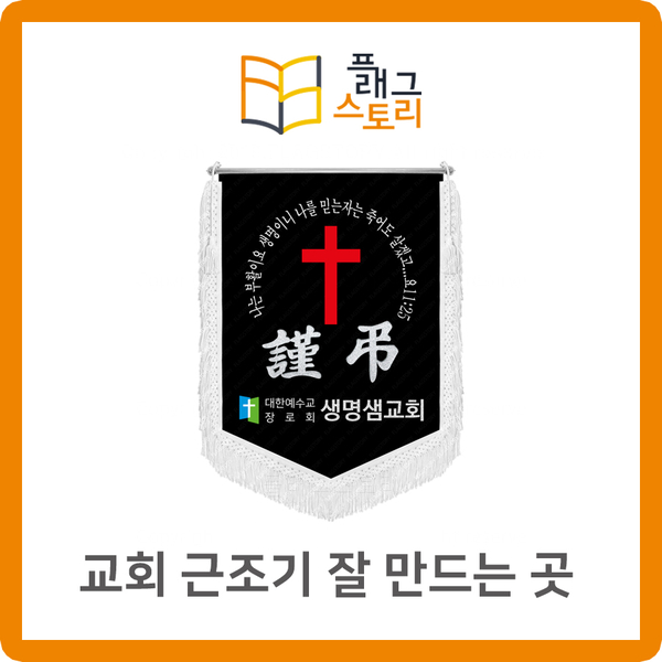  교회 근조기 잘 만드는 곳 기독교 근조깃발 제작 추천
