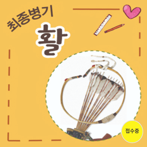  [접수중] 전쟁기념관 거북선, 신호연, 활 만들기 키트