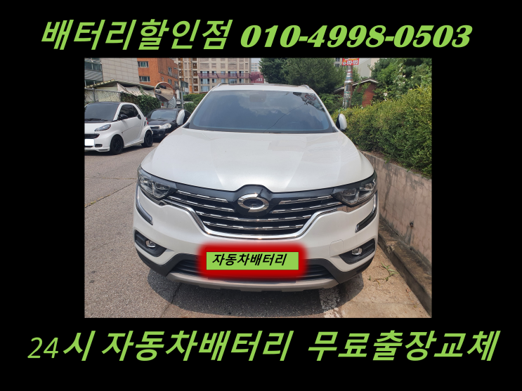  동패동배터리 qm6밧데리 자동차배터리교체 방전교체