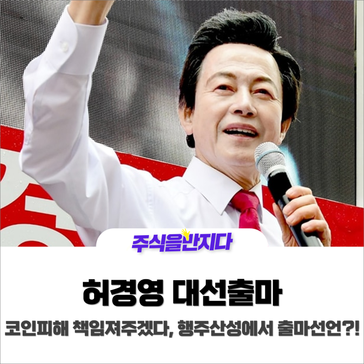  허경영 대선출마! “코인피해 책임져주겠다”