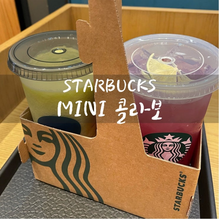  스타벅스의 새로운 도전! 이번에는 미니 mini 콜라보! 스타벅스 미니 콜라보 음료 / 리유저블 컵 상세 소개~