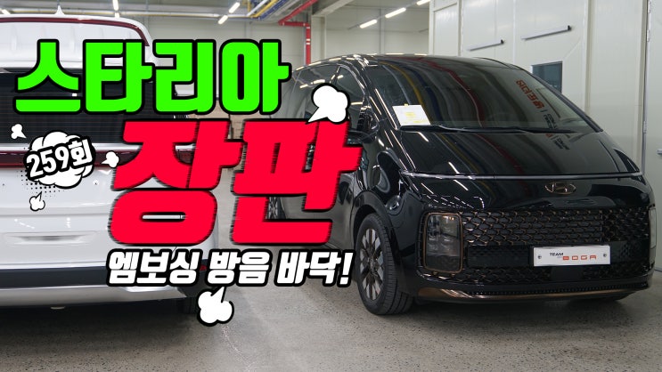  스타리아 장판! 엠보싱 방음 바닥 출시 되었습니다. 많이 기다리셨네요. 절찬리에 시공 중입니다. 팀보가.