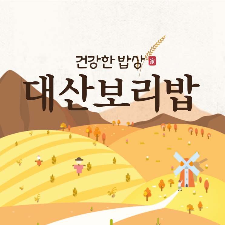  가성비 좋고 후식까지 다양한 대산보리밥