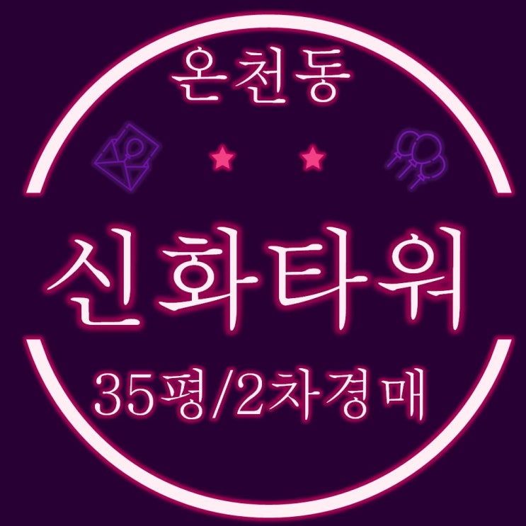  동래구 온천동 신화타워 아파트 35평 2차경매