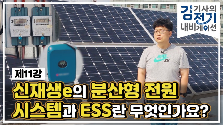  무료 전기 기초 동영상 강의 제11강 - 신재생에너지의 분산형 전원 시스템과 ESS란 무엇인가요?