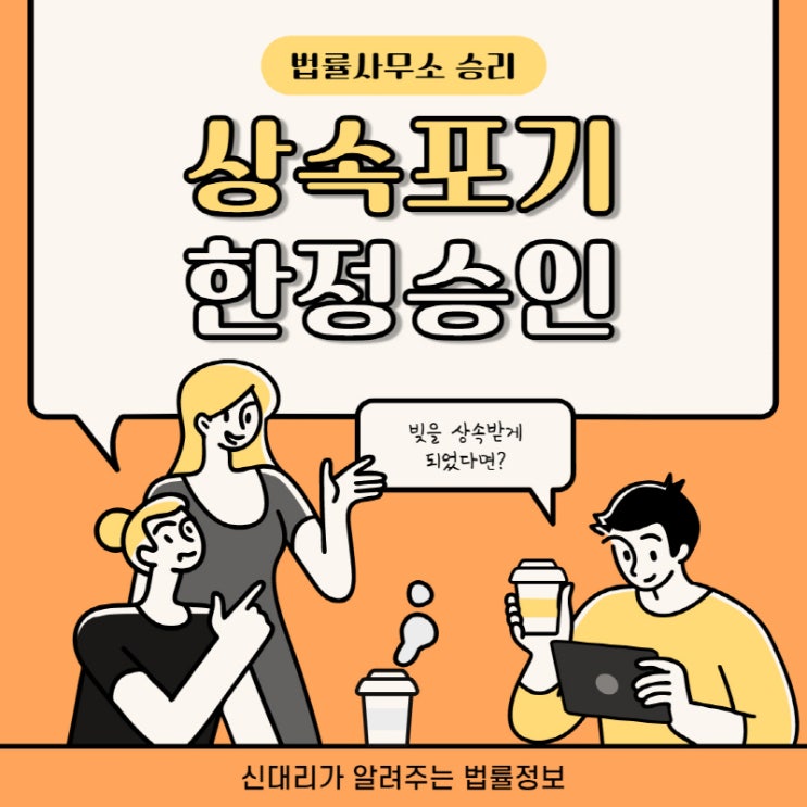  상속포기, 한정승인 : 빚을 상속받게 되었다면?