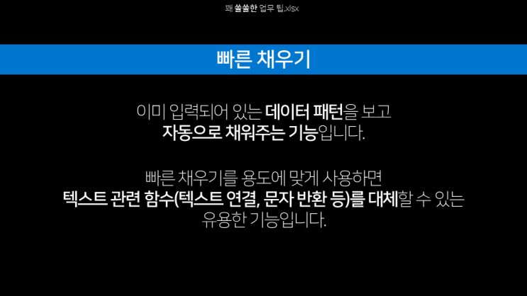  엑셀 | 함수를 몰라도 쉽게 사용하는 '빠른 채우기'