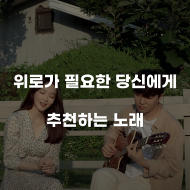  [위로가 필요한 당신에게] 나랑 같이 걸을래, 괜찮아도 괜찮아 [가사/노래 추천]