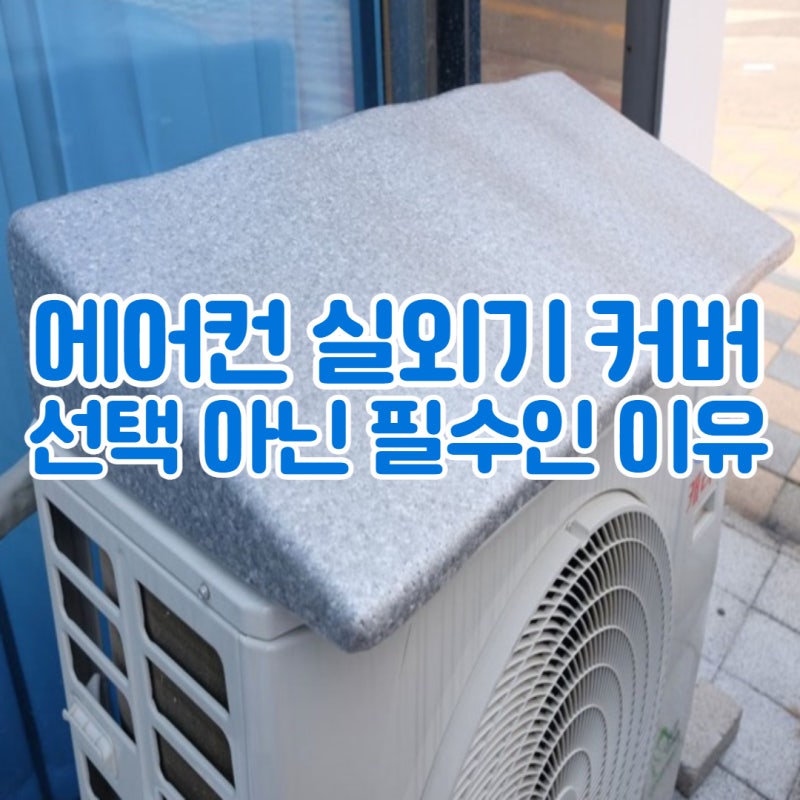 에어컨 실외기 커버 간편한 설치로 비둘기 퇴치까지