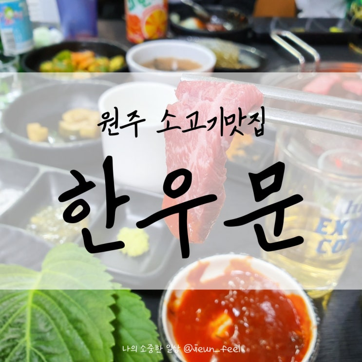  원주 소고기맛집 한우문 가성비 좋았던 곳 재방문의사 100%