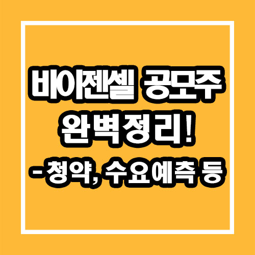 바이젠셀 공모주 청약, 수요예측 등 총정리