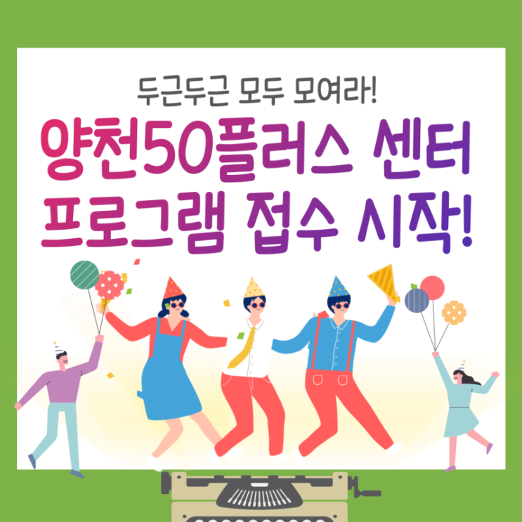  양천50플러스센터 프로그램 접수 안내