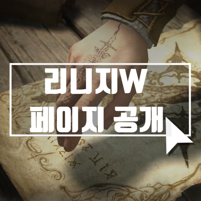  리니지W 티저페이지 오픈 및 쇼케이스 예고!
