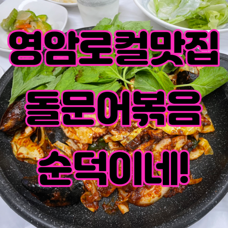  영암로컬맛집 영암곤충박물관밥집 돌문어볶음 순덕이네(생선구이,갈치조림도있어요~)
