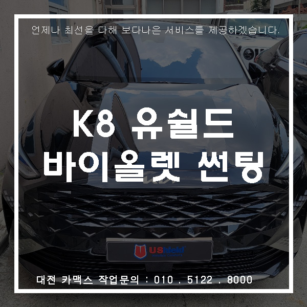 기아 K8, 대전썬팅 유쉴드 바이올렛70S로 자연스러운 네츄럴한 반사를 실현.