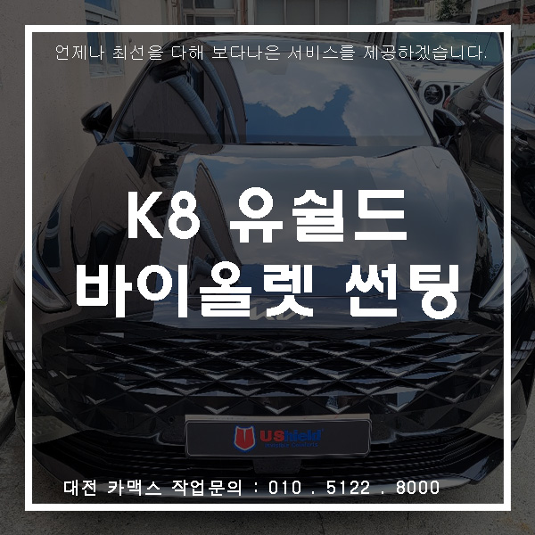  기아 K8, 대전썬팅 유쉴드 바이올렛70S로 자연스러운 네츄럴한 반사를 실현.