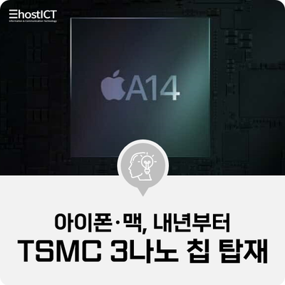 [IT 소식] "아이폰·맥, 내년부터 TSMC 3나노 칩 탑재"