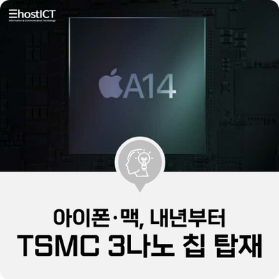  [IT 소식] "아이폰·맥, 내년부터 TSMC 3나노 칩 탑재"