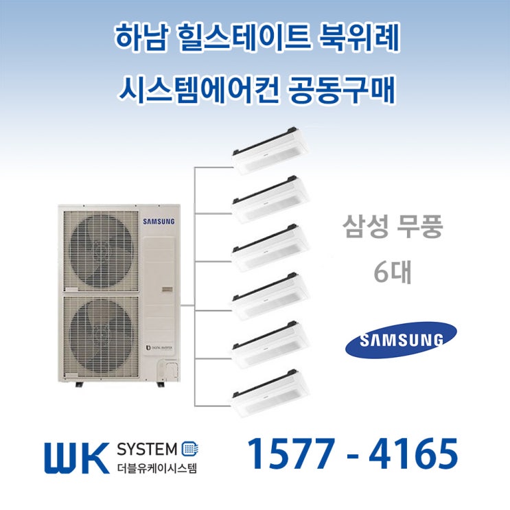인기있는 삼성 무풍 시스템 에어컨 2대 3대 4대 5대 6대/실내외기포함/설치비별도 -WK, 삼성무풍 2대/3마력 추천합니다 인기있는 삼성 무풍 시스템 에어컨 2대 3대 4대 5대 6대/실내외기포함/설치비별도 -WK, 삼성무풍 2대/3마력 추천합니다