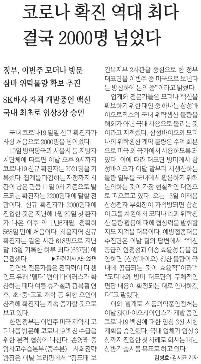  오늘의 e매경 스크랩_8월11일(수)-코로나 확진 역대 최다 결국 2000명 넘었다