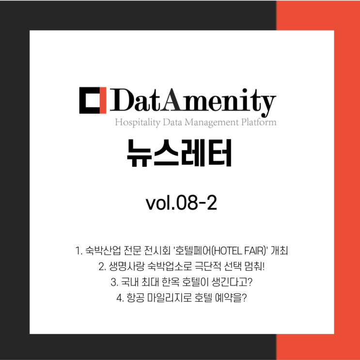  데이터메니티 뉴스레터 8월 2회차 (8/9)