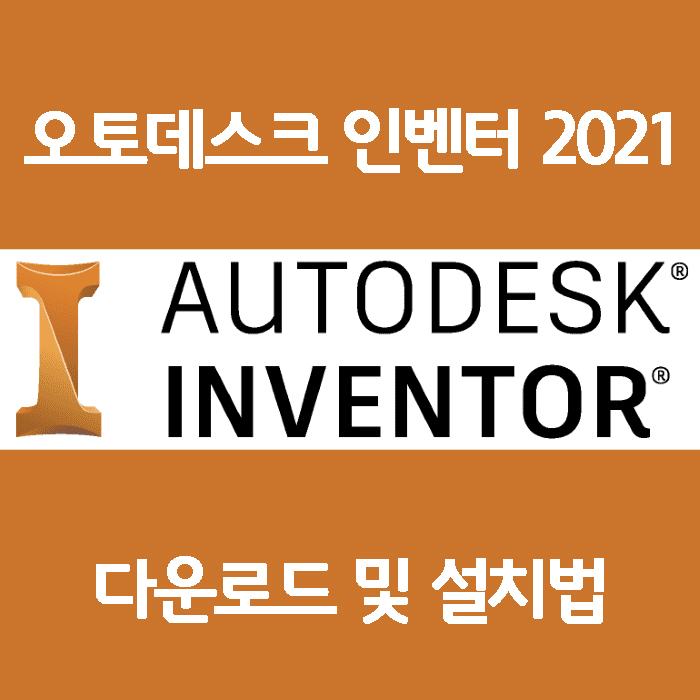 오토데스크 Inventor 2021 정품인증 설치 초간단방법 (다운로드포함)