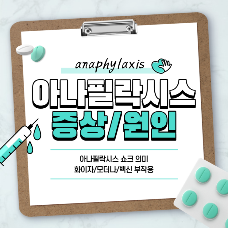  아나필락시스 쇼크 증상 및 의미, 원인 【#화이자 #모더나 #백신 #코로나 #anaphylaxis】