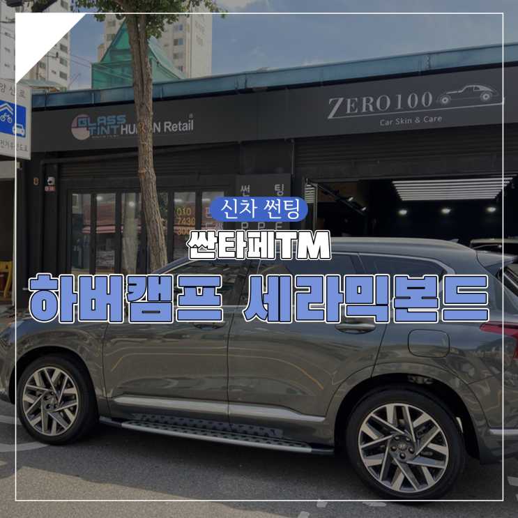  신차 썬팅 추천! 요즘 대세는 하버캠프 세라믹본드