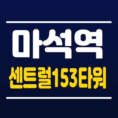마석역센트럴153타워 생숙,레지던스,상가 남양주 초역세권 분양 마석역센트럴153타워 생숙,레지던스,상가 남양주 초역세권 분양