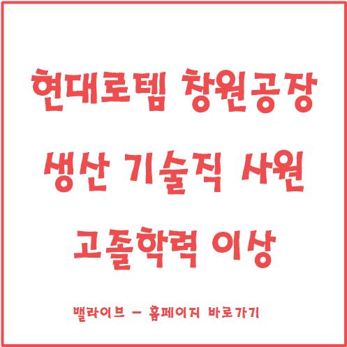  [채용공고] 현대로템 채용 창원공장 생산직 / 기술직 사원 모집 / 직무 소개 / 연봉 / 고졸이상 지원가능
