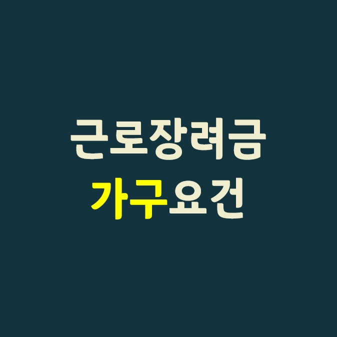  근로장려금 가구요건과 유형_단독, 홑벌이, 맞벌이??
