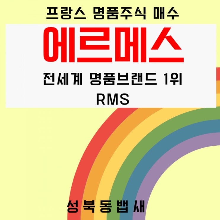  [엄마주식]프랑스 명품주식 에르메스HERMES주식 매수(ft,명품브랜드 1위,RMS)