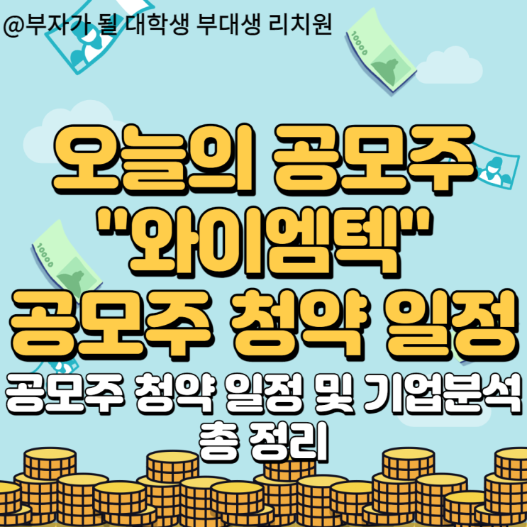  전기차 관련주 와이엠텍 공모주 청약 일정 및 기업분석