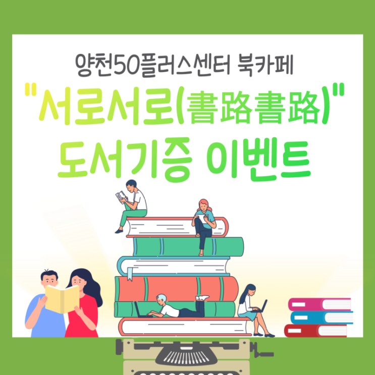 양천50플러스센터 북카페 “서로서로(書路書路)” 도서기증 이벤트 안내