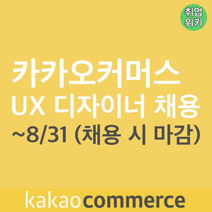  [네카라쿠배] 카카오커머스 UX 디자이너 채용! (연봉은?)