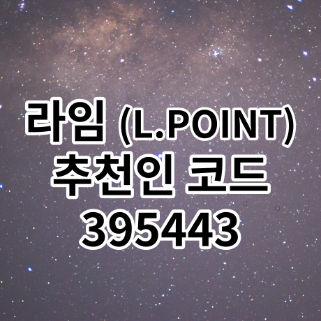  라임 추천인 395443 입력시 500P 적립 (L.POINT 엘포인트 버는 어플)