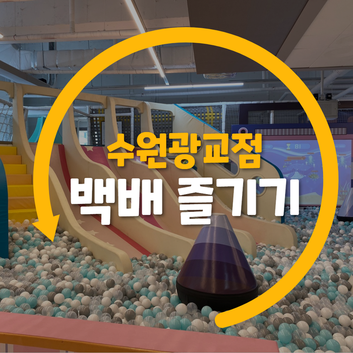  드디어! 광교에 와따플레이 대오픈!_수원광교점 백배 즐기기