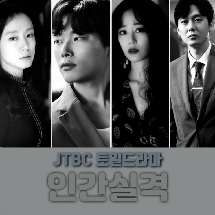 알고있지만 후속 JTBC 토일드라마 인간실격 출연진 및 원작 몇부작 인지 줄거리 & 정보