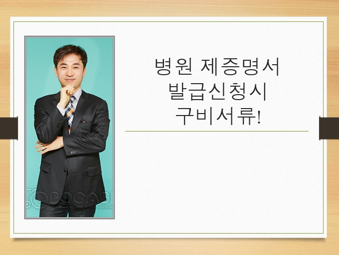  병원 제증명서 발급신청시 구비서류!