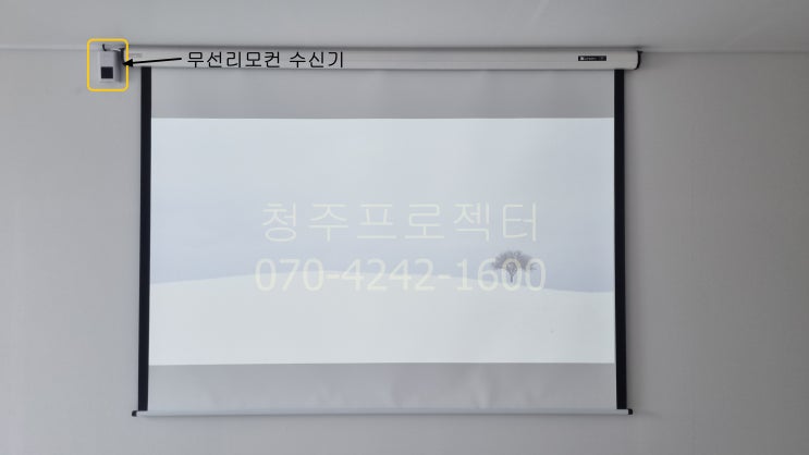  청주빔프로젝터100인치전동스크린 시공사례- 단일가스켐
