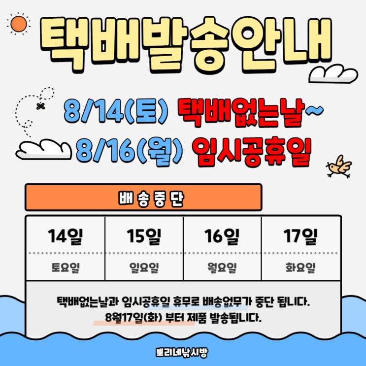 8월14일(토)택배없는날,8월16일(월)대체휴일 공지하세요~!