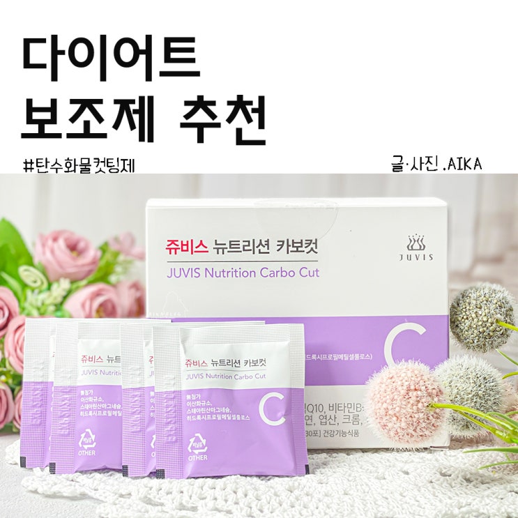 다이어트보조제 추천 저녁 먹고 싶을 땐 탄수화물컷팅제 카보컷