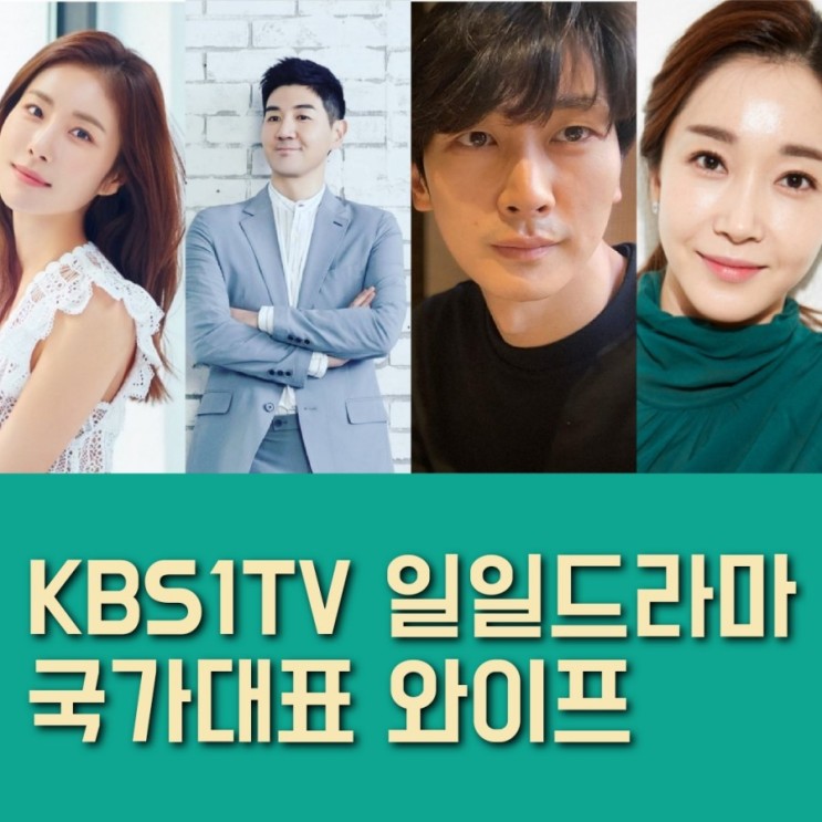 속아도 꿈결 후속  KBS1TV 일일드라마  국가대표 와이프 출연진 및 몇부작 인지 정보