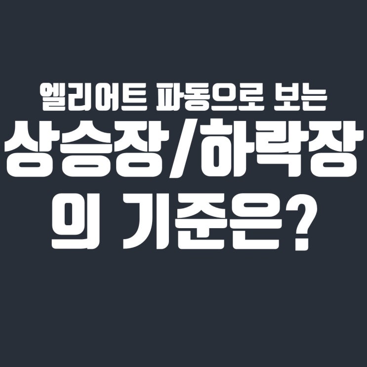  엘리어트 파동으로 보는 상승장/하락장의 근거와 기준은?