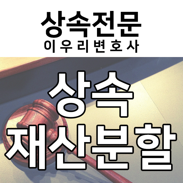  상속재산분할 원만하게 합의하여 해결한 사례