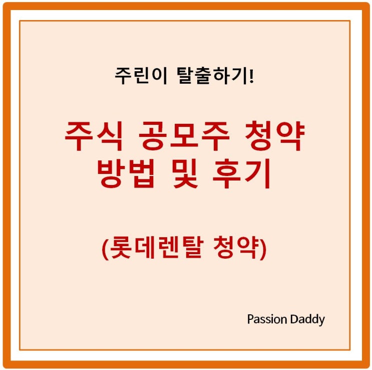 주식 공모주 청약 방법 및 후기 (feat. 롯데렌탈 청약 방법)
