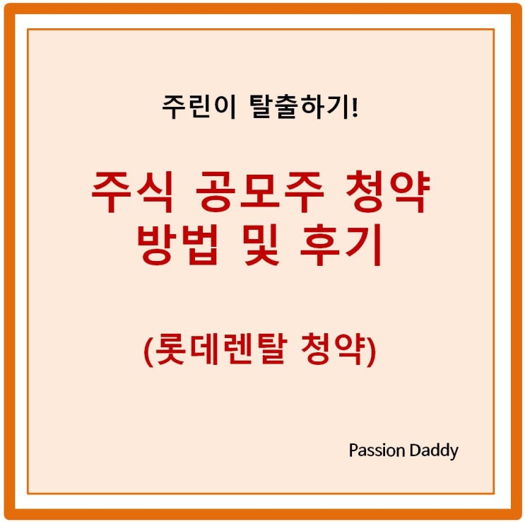  주식 공모주 청약 방법 및 후기 (feat. 롯데렌탈 청약 방법)