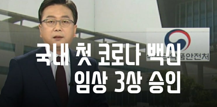  문대통령 전방위지원 SK바이오 코로나백신 임상3상 기대