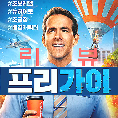  [영화 프리 가이 정보&후기] 재미와 감동 두 마리 토끼를 다 잡은 라이언 레이놀즈(노스포일러 리뷰)