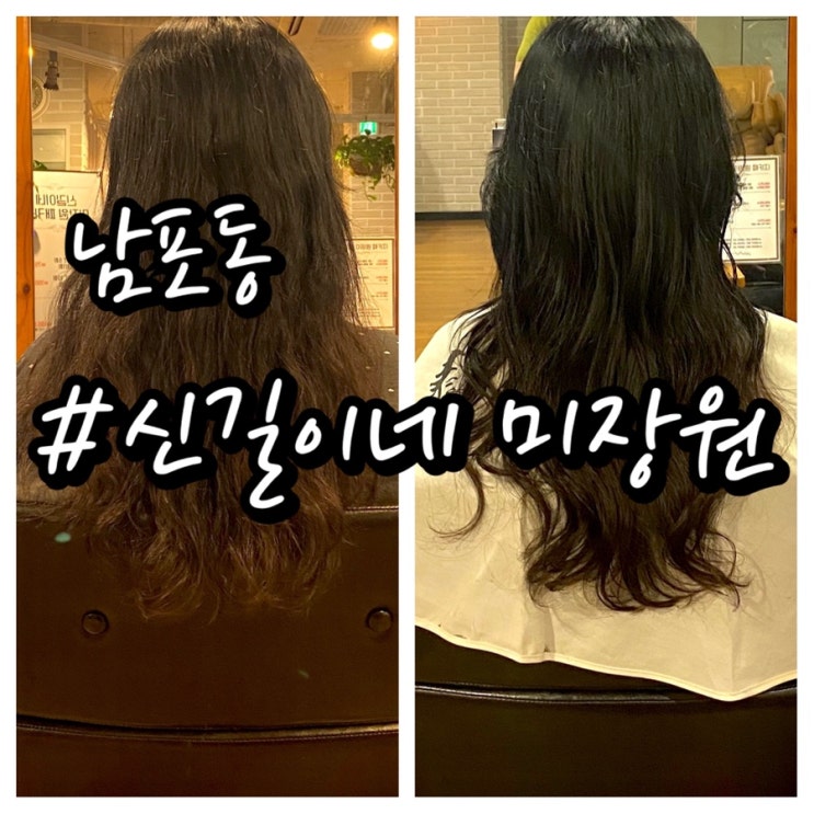  [남포동 미용실] 신길이네미장원 남포점 / 카나토 크리닉으로 손상머릿결 복구 !!